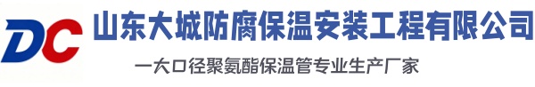 泰兴大城防腐保温安装工程有限公司